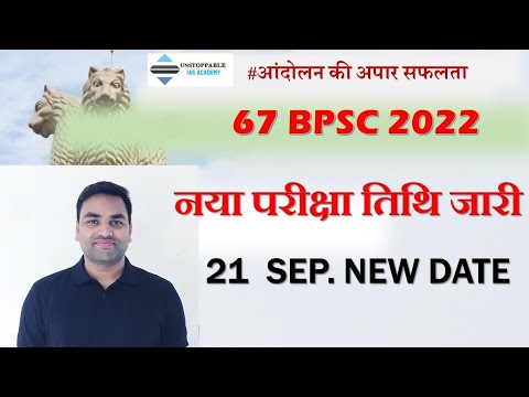 official 67 bpsc :- आंदोलन की आपार सफलता | 67 bpsc new exam date 2022 ...