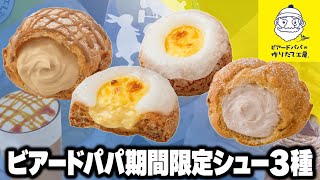 【ビアードパパ】月見シューが超美味しい！！ザクザクもちもちで！！