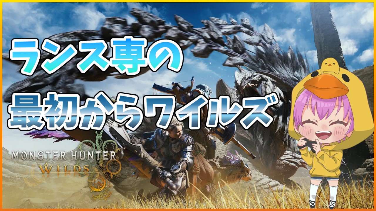 【ランス専】セーブデータ吹っ飛んだから最初からマッハで進める【Monster Hunter Wilds】