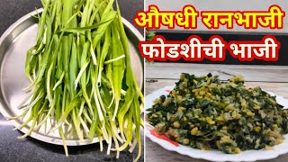 फक्त पावसाळ्यात मिळणारी औषधी रानभाजी फोडशीची भाजी | monsoon vegetable tasty phodshi chi bhaji recipe