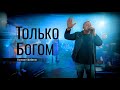 ТОЛЬКО БОГОМ Валерий Шибитов NEW 2021 [OFFICIAL VIDEO] Spotify & Apple Music links