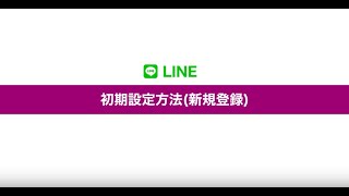 Line 初期設定方法 新規登録 Youtube