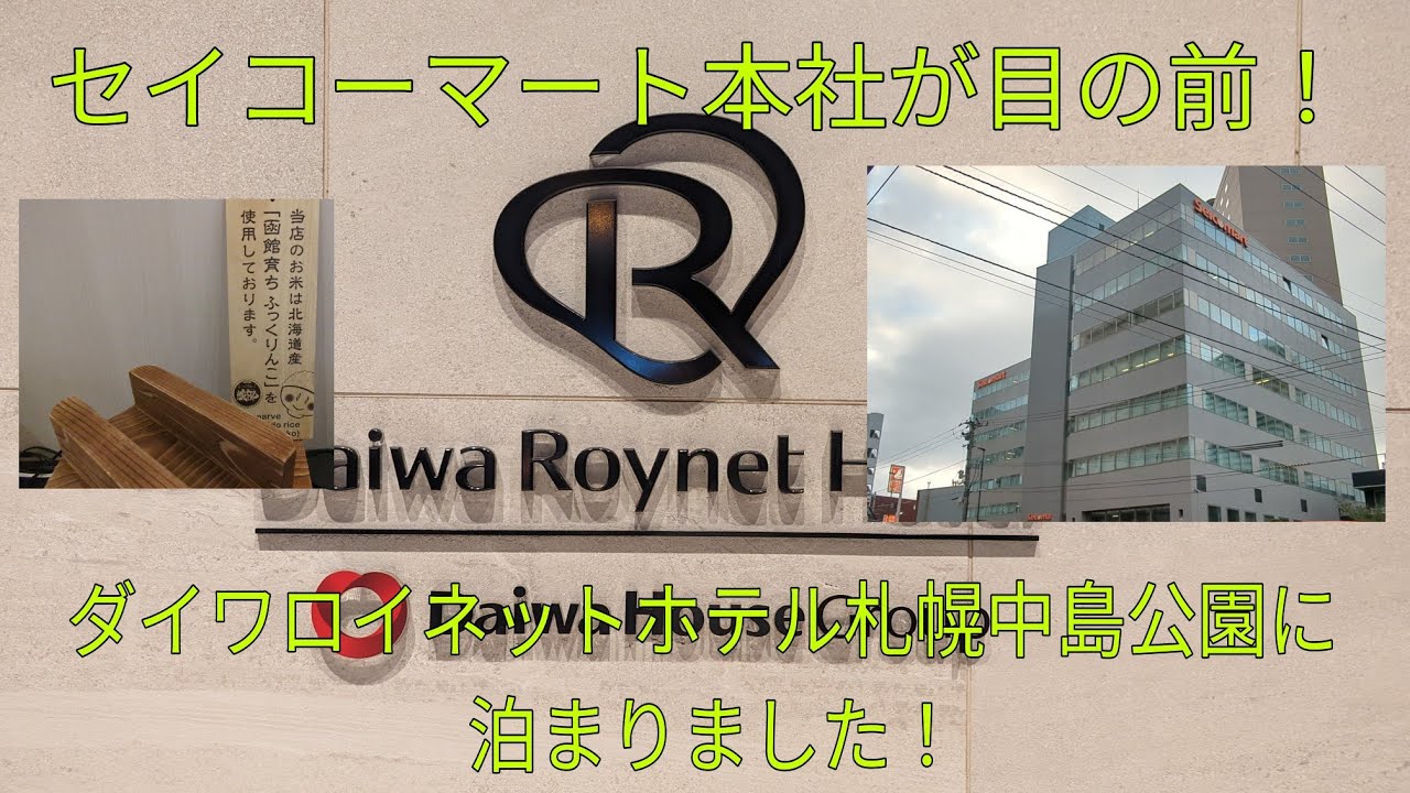 【セイコーマート本社前】ダイワロイネットホテル札幌中島公園に泊まりました！