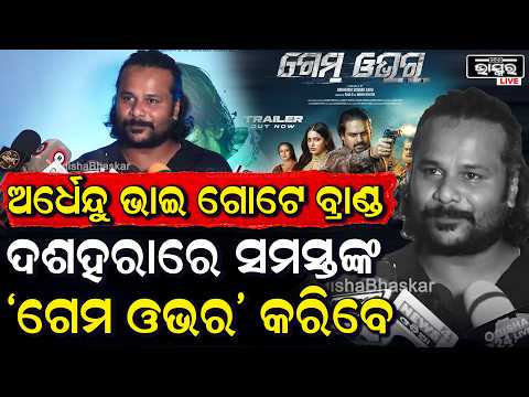 ଅର୍ଧେନ୍ଦୁ ଭାଇ ଗୋଟେ ବ୍ରାଣ୍ଡ, ଦଶହରାରେ ସମସ୍ତଙ୍କ 'ଗେମ ଓଭର' କରିବେ  I Game Over