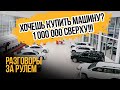 РЗР #7: КАК КУПИТЬ АВТО БЕЗ ДОПОВ И НАЦЕНОК?