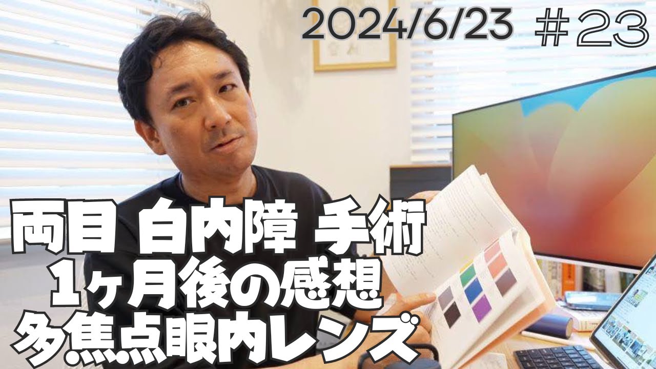 【白内障４】両目手術してから1ヶ月の感想です。術前との見え方の違いに、だんだんと慣れてきました。術後の感想などについてです。多焦点眼内レンズ　パンオプティクスの見え方について　コントラストやグレア