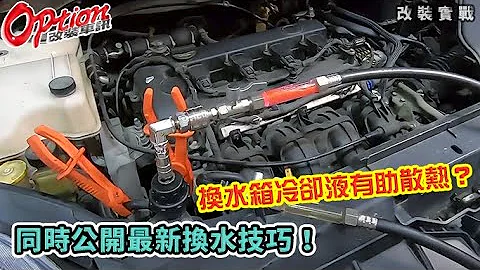 換水箱冷卻液有助散熱？同時公開新換水技巧！【OPTION改裝車訊】 - 天天要聞