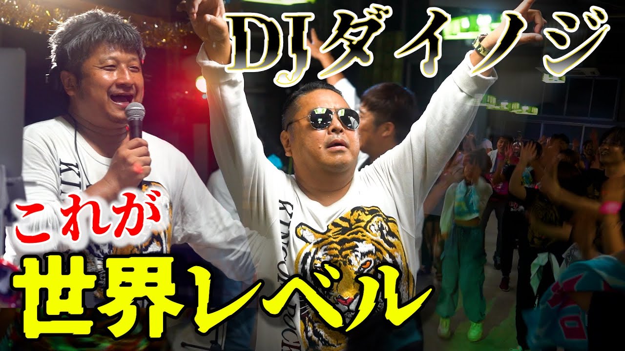 DJダイノジまずこれを見ろ！
