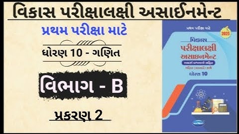 Std 10 maths vikas assignment vibhag B 2025 | dhoran 10 ganit vikas assignment vibhag B ch 2 2025