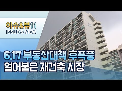 6.17 부동산 대책 후폭풍…희비 엇갈리는 서울 재건축 시장 / 머니투데이방송 (뉴스)
