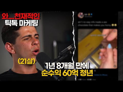   순수익 60억 천재적인 틱톡 마케팅으로 초콜릿 사업을 성공시킨 모든 과정을 공유 합니다 올리버 브로카토