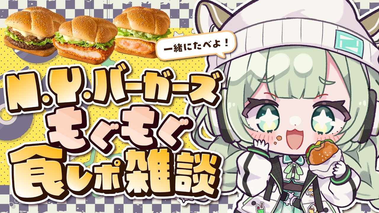 【もぐもぐ】N.Y.バーガーズ食べてみる～！【雑談】#vtuber #菜鳥ひなた