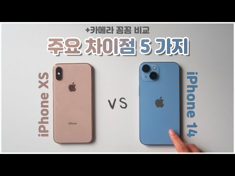 아이폰 14 VS 아이폰 XS 일반 소비자가 느끼는 차이점 5가지 Feat 카메라 꼼꼼 비교 