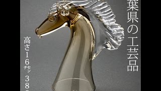 【商品紹介】 馬のインテリアグラス　SGHR GLASSWARE　千葉県の工芸品　Interior glass of horse, Chiba craft