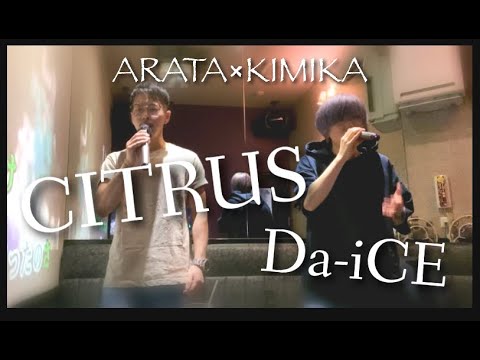 生歌コラボ動画【CITRUS/Da-iCE】宮木公香×ARATA