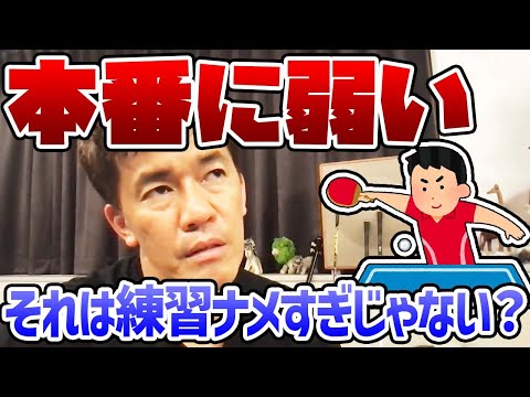 運動理論の前に練習が間違っている!! 社会人リーグで卓球をするリスナーが本番に弱いと相談すると厳しく批判!!!