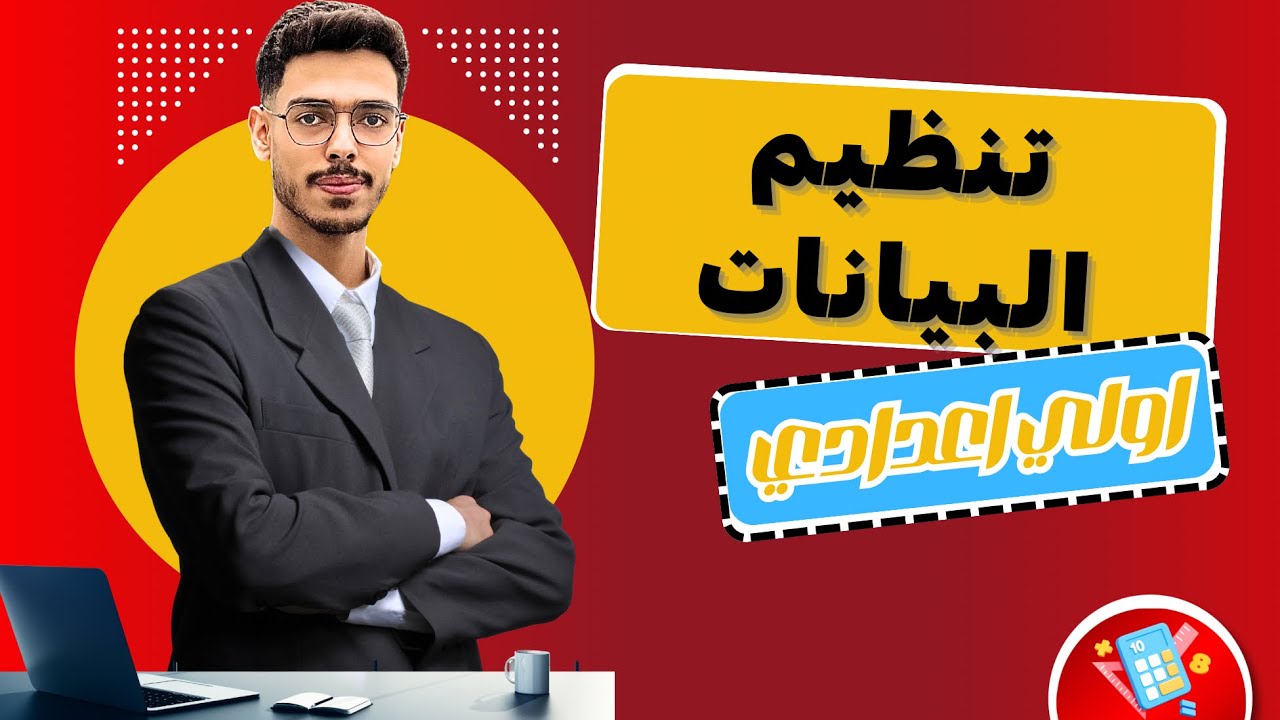 درس تنظيم البيانات كامل 💯 | إحصاء أولى إعدادي 2026 | شرح مبسط