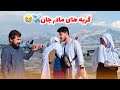گریه های مادر جان خدا حافظی با امیرجان لالی گریه همه ما 