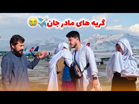 گریه های مادر جان خدا حافظی با امیرجان لالی گریه همه ما 
