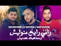 Cheb Imad Mignon 2025 راني رايح منوليش Wahda Kifk Mkhsnich Feat Hako Smahi 
