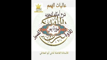 شرح أحكام التجويد لسورة يس من الآية  ((  1 الى 12 ))