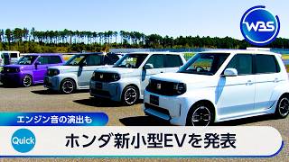 ホンダ新小型EVを発表　エンジン音の演出も【WBS】