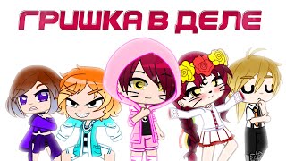 Гришка В Деле | Gacha Life / Club