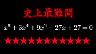 【代数方程式#3】史上最難問の6次方程式   (計算ソフト可)【★11】