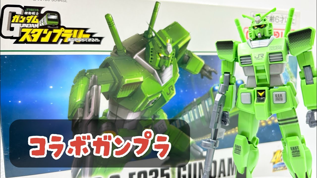 1/144 RX-78-2 E235ガンダムJR東日本専用機ver. コラボガンプラ、パチ