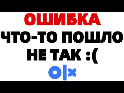 OLX Ошибка Что-то пошло не так :(