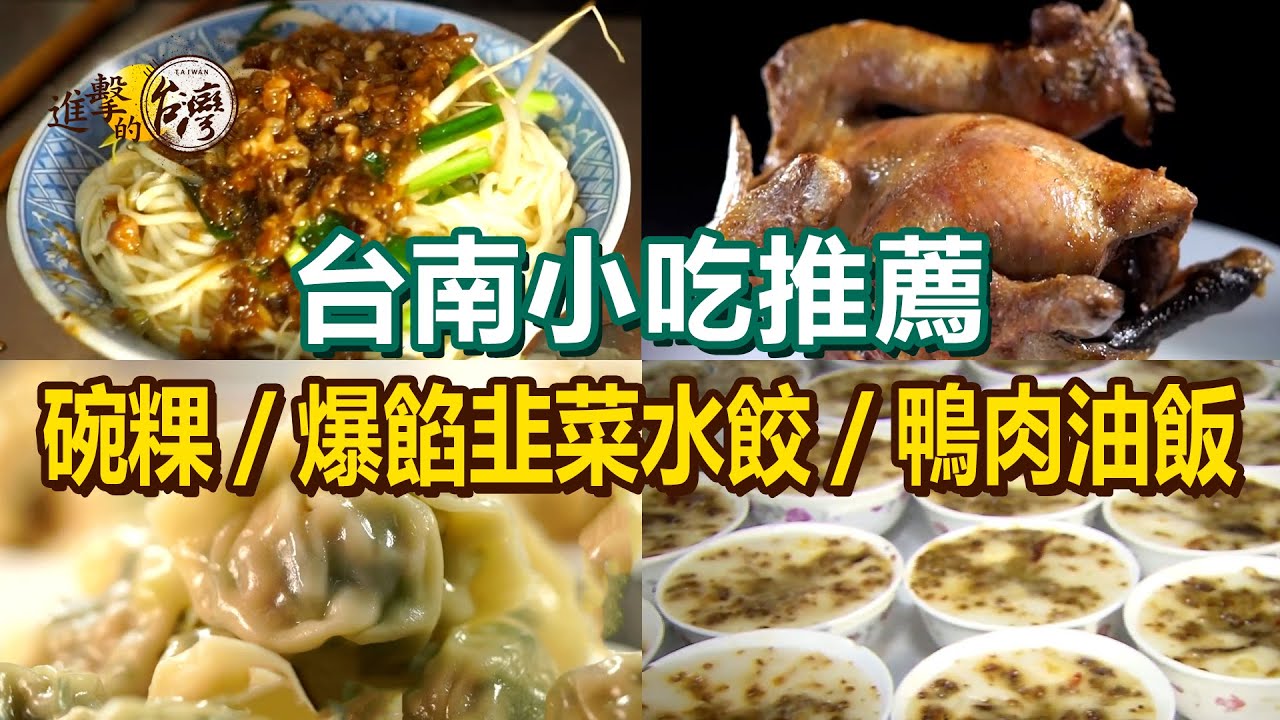 【台南小吃推薦】爆餡韭菜水餃/古早味鍋燒意麵/百年碗粿/炭烤竹竿雞/八寶冰/鴨肉油飯/招牌鴨翅 @進擊的台灣