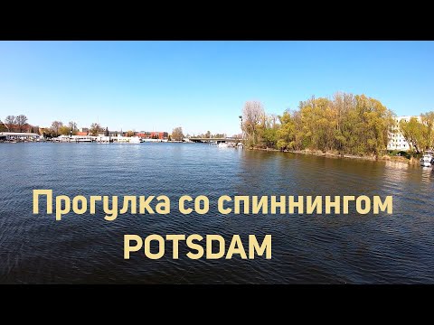 Прогулка со спиннингом