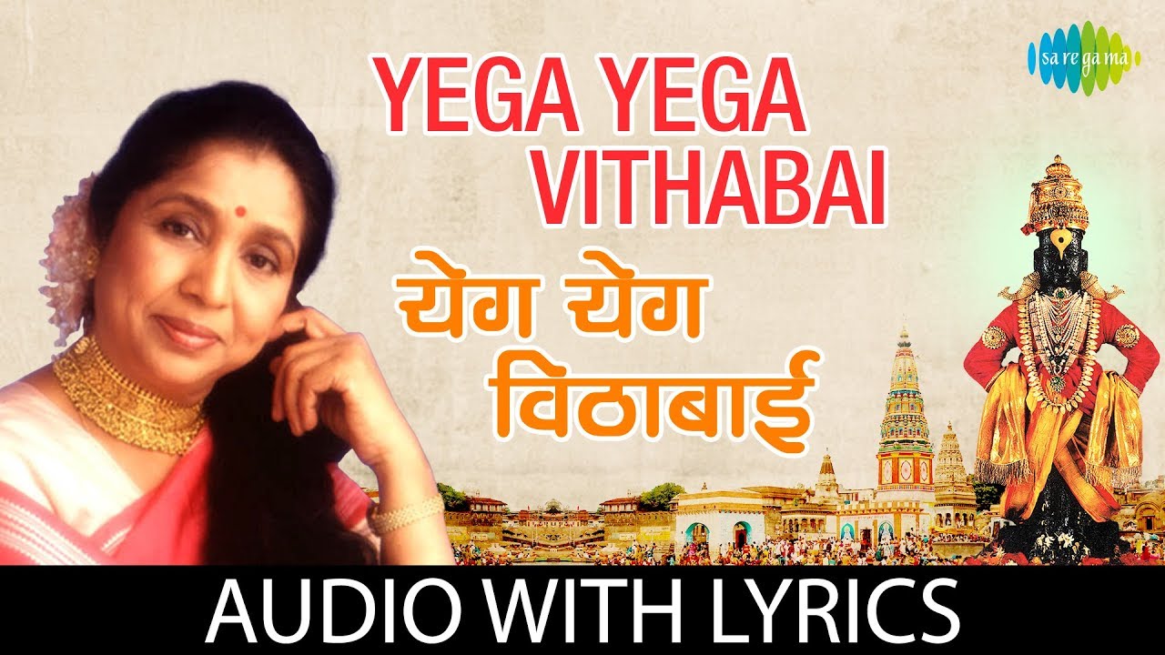 Yega Yega Vithabai with lyrics      Asha Bhosle