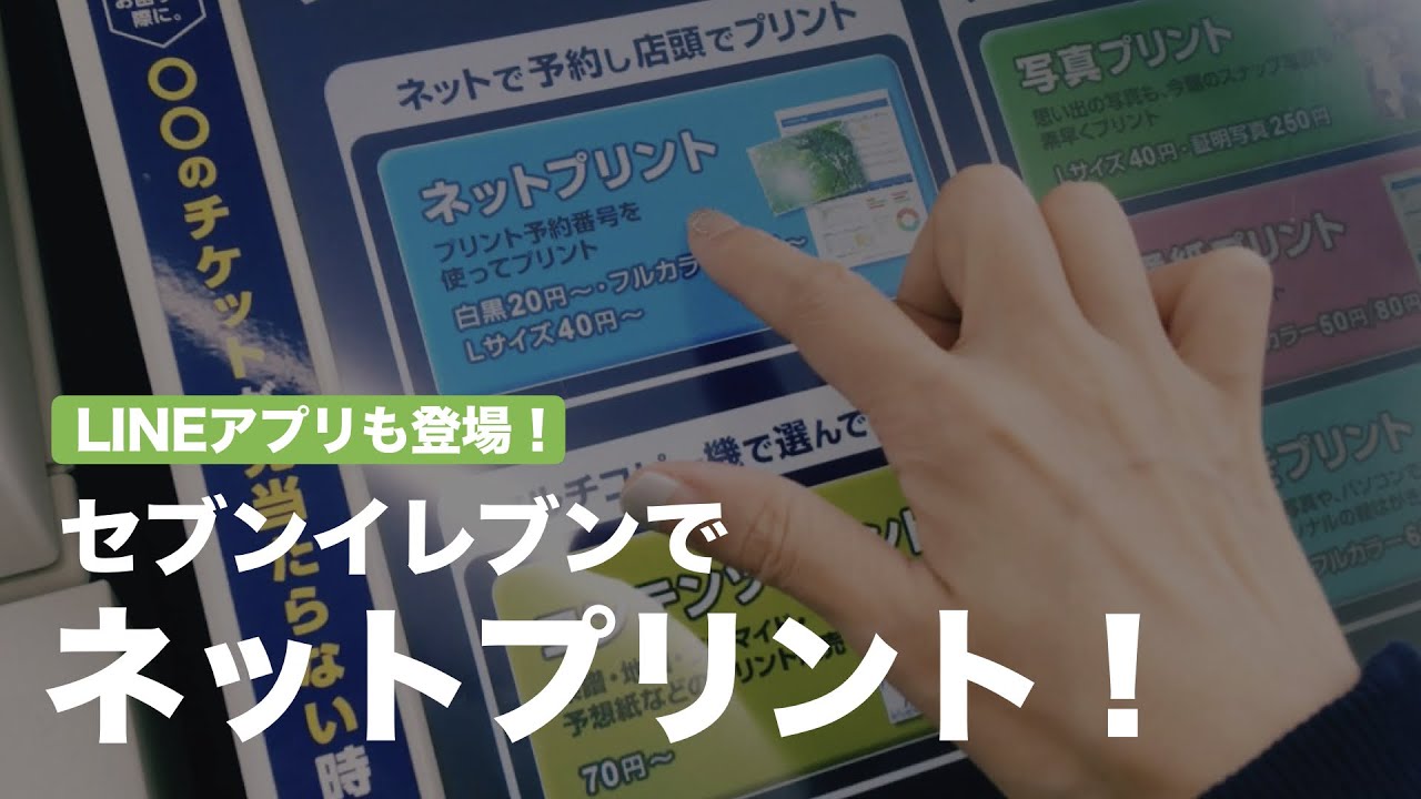 Lineアプリも登場 セブンイレブンでネットプリント Youtube