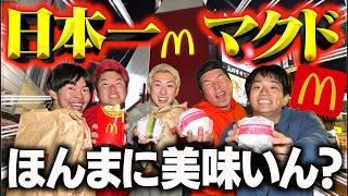 【衝撃】日本一美味しいと噂のマクドナルドが本当なのか実際に食べに行ってみた結果...