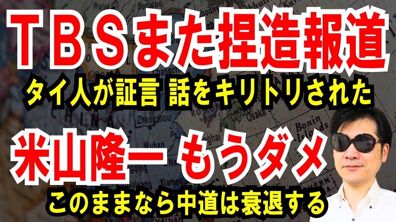 【TBS ニュース捏造】タイ人が証言、水の価格で別の話をキリトリされた【米山隆一もうダメ】このままなら中道は衰退する