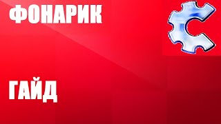 ГАЙД: фонарик. construct classic screenshot 4