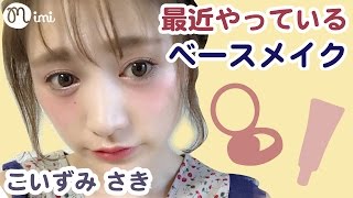 最近のベースメイク♡プチプラコスメ♡こいずみさき -HOW TO MY  MAKEUP 【BASE MAKE】-♡mimiTV♡