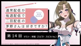 公式WEBラジオ「通常配信が毎週配信で二回配信の茅野さんは好きですか？」　【第14回】ゲスト：幹葉(スピラ・スピカ Vo.)