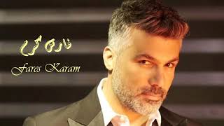 Fares Karam - Ma Baquad Balaki | فارس كرم - مابقعد بلاكي