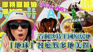 沙特阿拉伯潮什麼首個沙特王國原居地「地球」餐廳歎多地美饌梁芷珮旅遊節目好去處旅遊美食TVB official