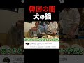 ⬆︎豚牛犬なぜ犬の肉だとこう思うんだろう