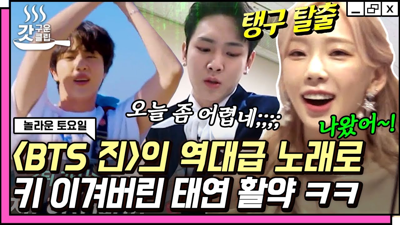 [#놀라운토요일] BTS 진(Jin)-슈퍼 참치 가사를 맞춰야 방탈출 가능😂 먼저 탈출하고 신난 태연(Taeyeon)^^ | #Diggle #갓구운클립