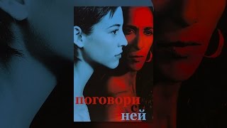 Поговори с ней Поговори с ней