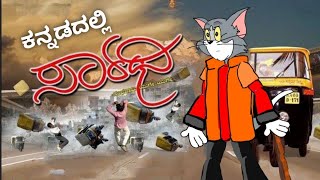 Sarathi Kannada Movie Tomya Version Funny Video By 