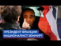 Президент Франции националист Земмур? / Роман Юнеман