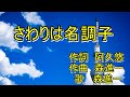 さわりは名調子 新曲 森進一  唄 男宿カバー