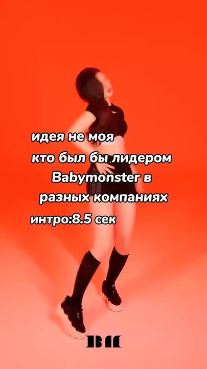 шиш шиш шиш #babymonster #kpop #ахён #аса #рука #парита #рами #чикита # ...