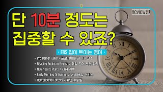 [EBS 입트영] 단 10분 복습 - 2025년 1월 1주차