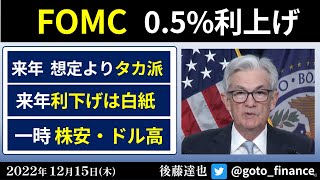 FOMC0.5%利上げ　ポイント解説　来年はどうなる？